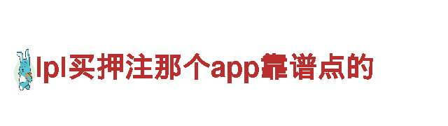 探索lpl买押注那个app靠谱点的，畅游美丽风光